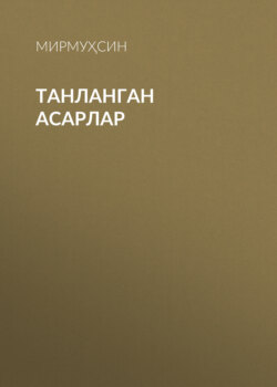 Танланган асарлар