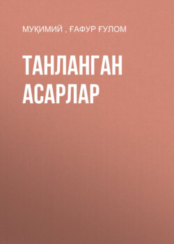 Танланган асарлар