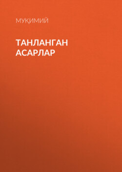 Танланган асарлар
