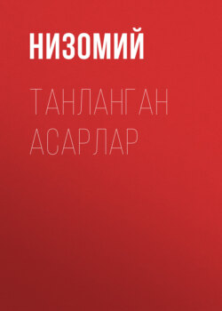 Танланган асарлар