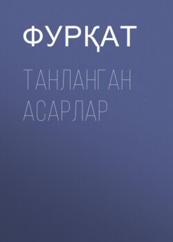 Танланган асарлар