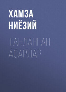 Танланган асарлар