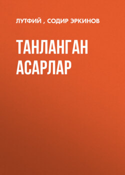 Танланган асарлар