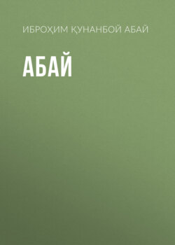 Абай