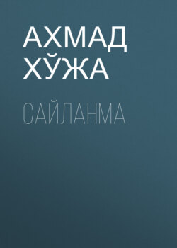 Сайланма