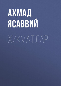 Хикматлар