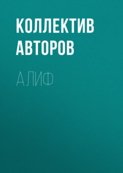 Алиф 