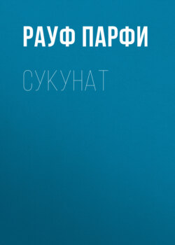 Сукунат 