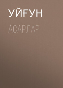 Асарлар