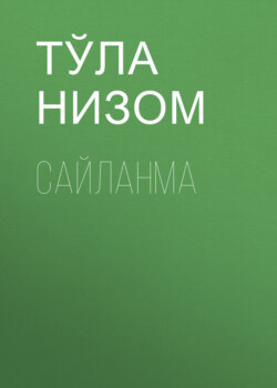 Сайланма