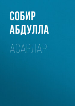 Асарлар