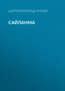 Сайланма