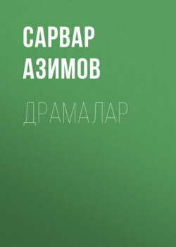 Драмалар