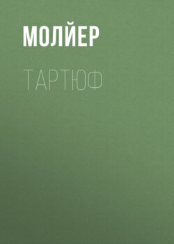 Тартюф