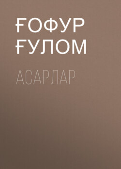 Асарлар