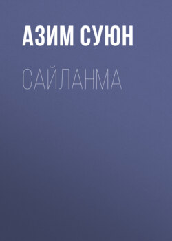 Сайланма