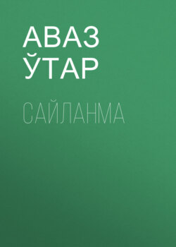 Сайланма