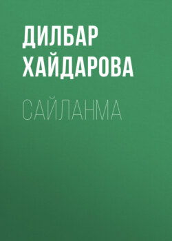 Сайланма