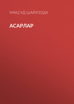 Асарлар
