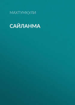 Сайланма