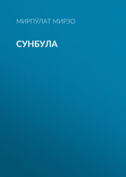 Сунбула