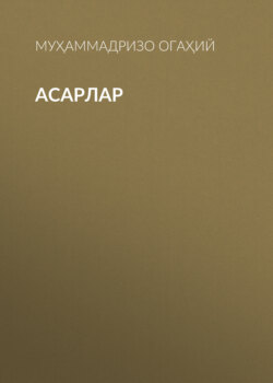 Асарлар