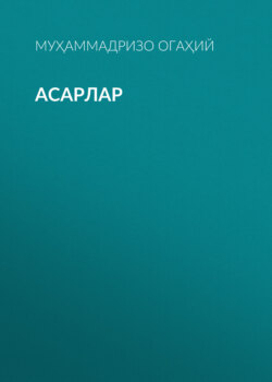 Асарлар