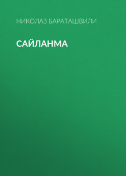 Сайланма