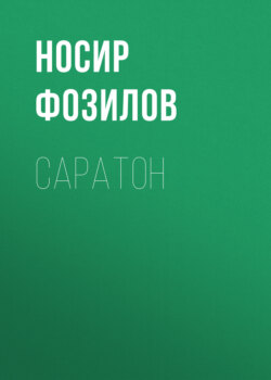 Саратон