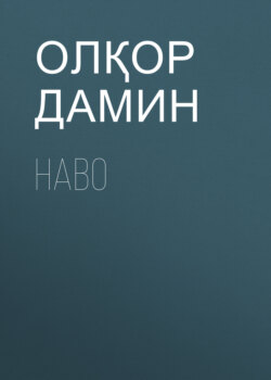 Наво