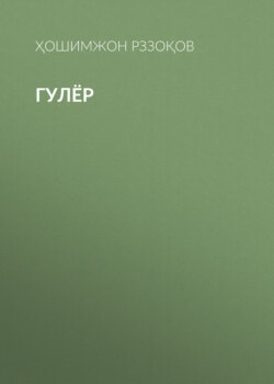 Гулёр