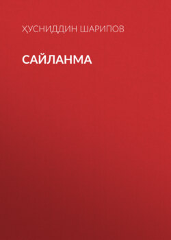 Сайланма