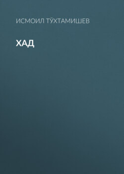 Хад