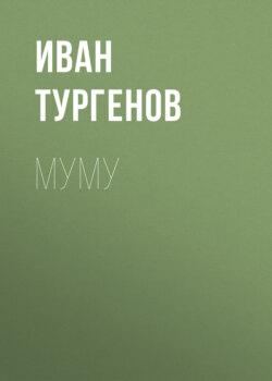 Муму
