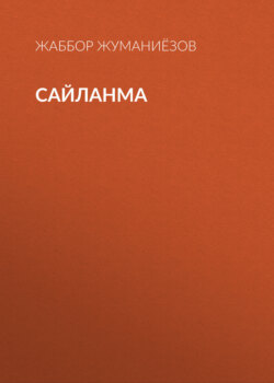 Сайланма
