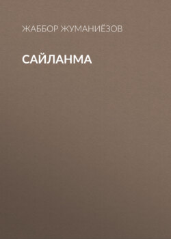 Сайланма