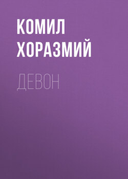 Девон