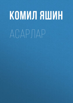 Асарлар