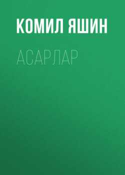 Асарлар