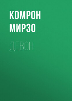 Девон