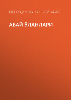 Абай ўланлари