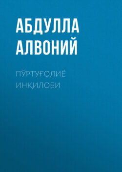 Пўртуғолиё инқилоби