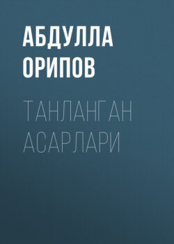 Танланган асарлари