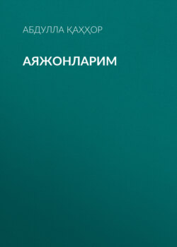 Аяжонларим