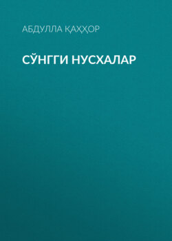 Сўнгги нусхалар