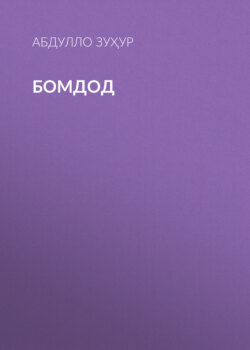 Бомдод