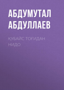 Қубайс тоғидан нидо