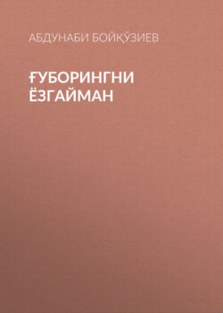 Ғуборингни ёзгайман