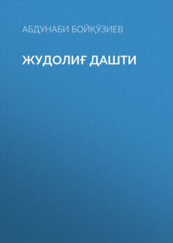 Жудолиғ дашти