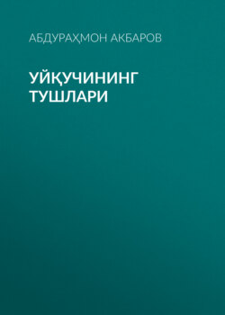 Уйқучининг тушлари